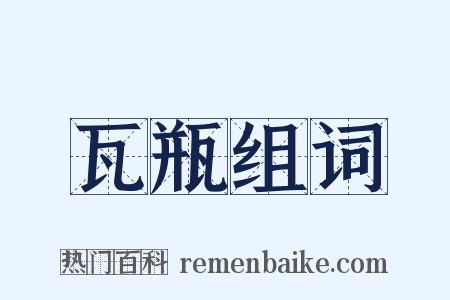 瓦瓶组词是什么意思的图片